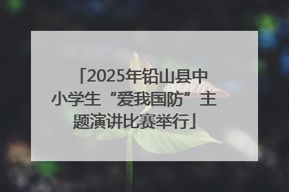 2025年铅山县中小学生“爱我国防”主题演讲比赛举行